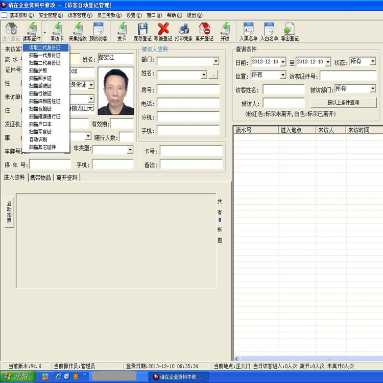 华思福访客管理软件FSF600